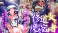 【フェチ】 修道女と魔を宿す者・最終章 【d_226224】