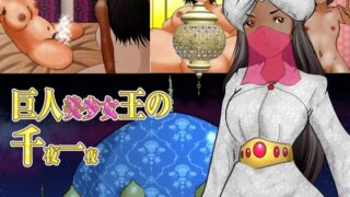 【フェチ】 巨人美少女王の千夜一夜 【d_226673】