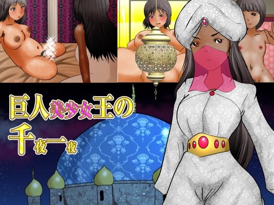 【フェチ】 巨人美少女王の千夜一夜 【d_226673】