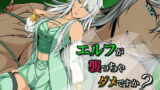 【フェチ】 エルフが襲っちゃダメですか？:CGコレクション 【d_227767】