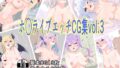 【フェチ】 ホ○ライブエッチCG集vol.3 【d_229396】