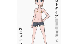 【フェチ】 プロトタイプロリショタ 2 【d_229975】