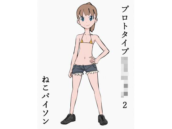 【フェチ】 プロトタイプロリショタ 2 【d_229975】
