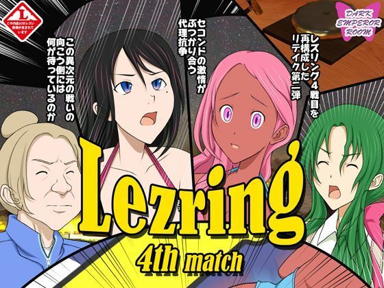 【フェチ】 レズリング4リテイク 【d_230926】