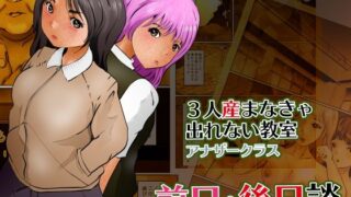 【フェチ】 3人産まなきゃ出れない教室アナザークラス 前日・後日談 【d_231371】
