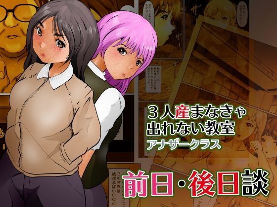 【フェチ】 3人産まなきゃ出れない教室アナザークラス 前日・後日談 【d_231371】