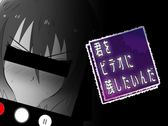【フェチ】 君をビデオに残したいんだ 【d_231911】