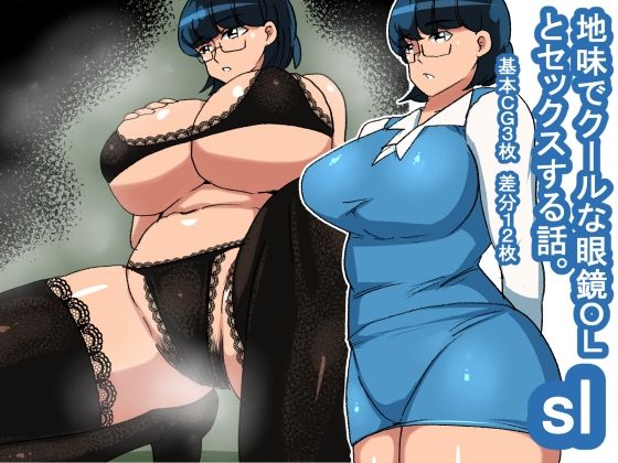 【フェチ】 sl 地味でクールな眼鏡OL 【d_233020】