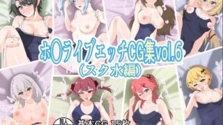 【フェチ】 ホ○ライブエッチCG集vol.6（スク水編） 【d_233845】