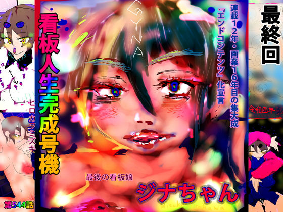 【フェチ】 看板人生完成号機=その名はジナちゃん= 【d_237165】