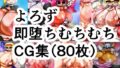 【フェチ】 よろず即堕ちむちむちエロCG集80枚セット！！！！！ 【d_237206】
