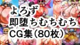 【フェチ】 よろず即堕ちむちむちエロCG集80枚セット！！！！！ 【d_237206】