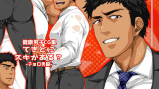 【フェチ】 てきどにスキがある？-チョロ男編- 【d_237256】