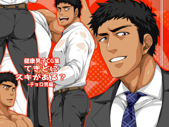 【フェチ】 てきどにスキがある？-チョロ男編- 【d_237256】