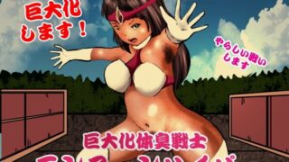 【フェチ】 巨大化体臭戦士 モンスーンハイパー 【d_241150】