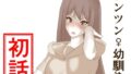 【フェチ】 ツンツン♀幼馴染 初話 【d_241332】