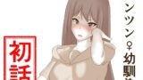 【フェチ】 ツンツン♀幼馴染 初話 【d_241332】