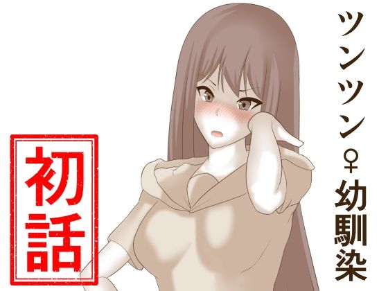 【フェチ】 ツンツン♀幼馴染 初話 【d_241332】