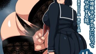 【フェチ】 tb オカズ眼鏡地味子 【d_241598】
