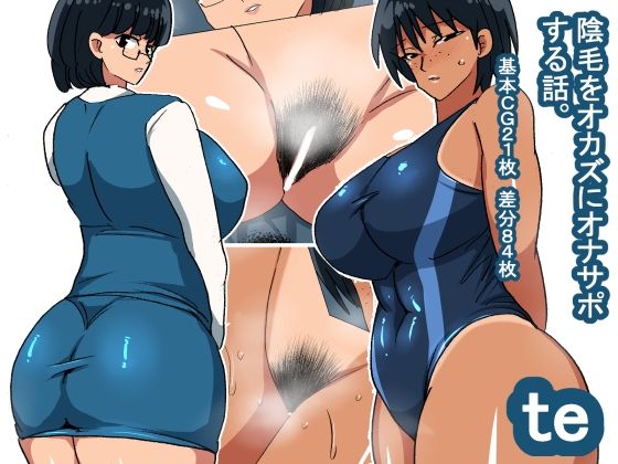 【フェチ】 te 陰毛をオカズにする話 【d_242198】