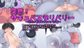 【フェチ】 突然！サキュバスデリバリー〜ただいまWキャンペーン中〜 【d_246552】