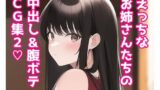 【フェチ】 えっちなお姉さんたちの中出し＆腹ボテ集2 【d_252274】