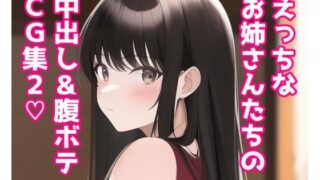 【フェチ】 えっちなお姉さんたちの中出し＆腹ボテ集2 【d_252274】