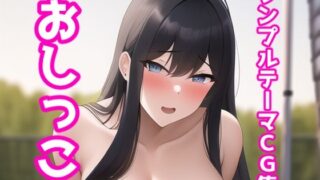 【フェチ】 シンプルテーマCG集 おしっこ 【d_252351】