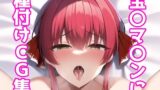 【フェチ】 宝〇マ〇ンに種付けCG集 【d_252406】