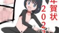 【フェチ】 年賀状2023 【d_255571】