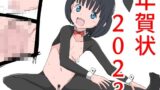 【フェチ】 年賀状2023 【d_255571】