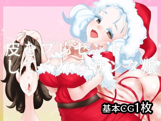 【フェチ】 皮をプレゼントしてくれるサンタ娘 【d_255615】