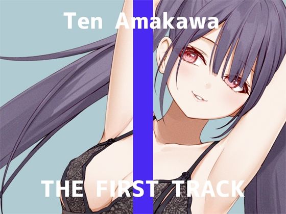 【フェチ】 【オナニー実演】THE FIRST TRACK【天河てん】 【d_257824】