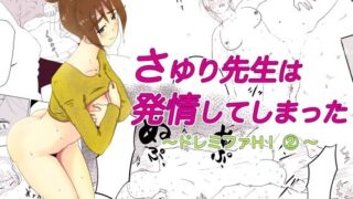 【フェチ】 さゆり先生は発情してしまった 〜ドレミファH！ 2 〜 【d_258301】