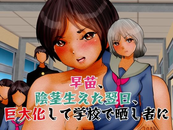 【フェチ】 早苗、陰茎生えた翌日、巨大化して学校で晒し者に 【d_259242】