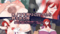 【フェチ】 キノコを狩りに行ったら狩られた件 【d_259673】