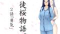 【フェチ】 徒桜物語。〜第2話〜 【d_260016】