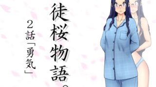 【フェチ】 徒桜物語。〜第2話〜 【d_260016】