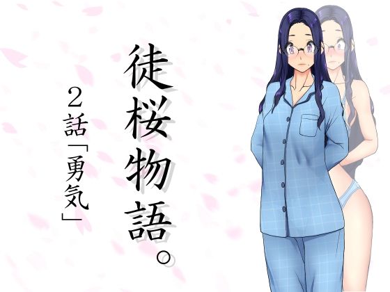 【フェチ】 徒桜物語。〜第2話〜 【d_260016】