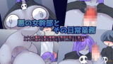【フェチ】 女幹部とその日常業務 【d_260962】