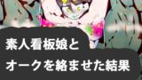 【フェチ】 素人看板娘とオークを絡ませた結果www 【d_261929】
