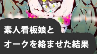 【フェチ】 素人看板娘とオークを絡ませた結果www 【d_261929】