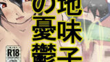【フェチ】 地味子の憂鬱 【d_262169】
