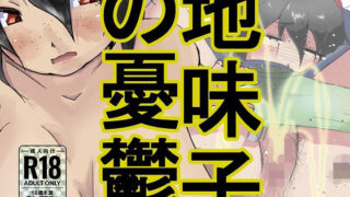 【フェチ】 地味子の憂鬱 【d_262169】