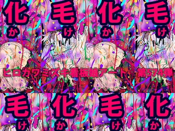 【フェチ】 毛化（け・か）aka.澄ちゃん 【d_262296】