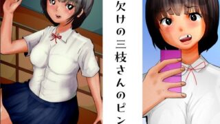 【フェチ】 歯欠けの三枝さんのピンチ 【d_263284】