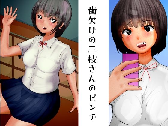 【フェチ】 歯欠けの三枝さんのピンチ 【d_263284】