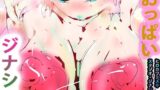 【フェチ】 おっぱいジナシス 【d_263727】