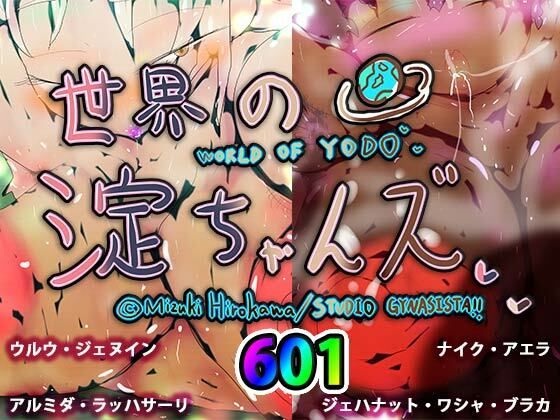 【フェチ】 世界の淀ちゃんズ 【d_264717】
