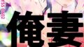 【フェチ】 オレツマネトラセ〜月子ヤングロングナウ〜 【d_264865】